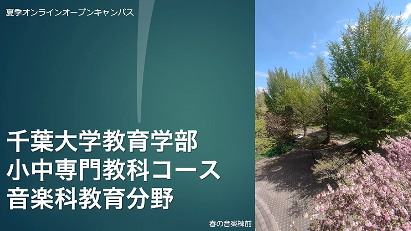 小中専門教科コース 音楽科教育分野