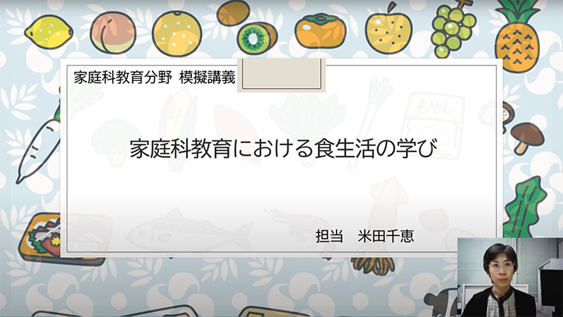 家庭科教育分野（模擬講義）②