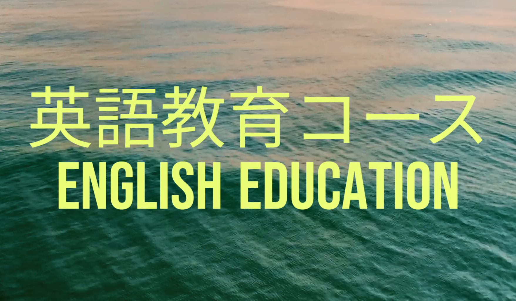 英語教育コース