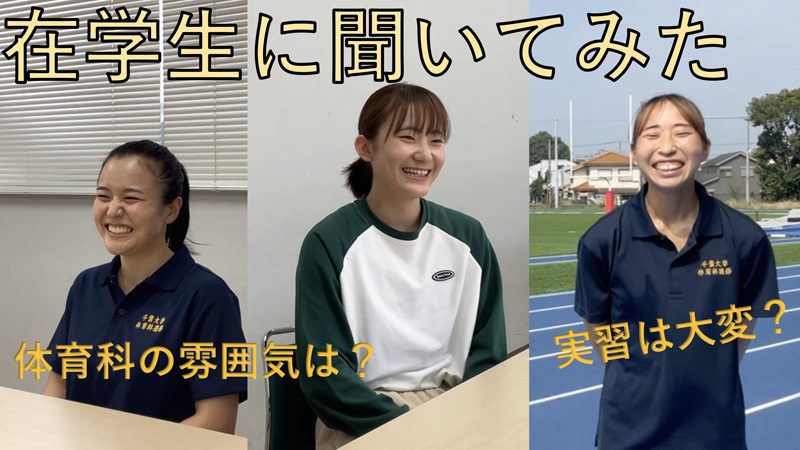 保健体育科教育分野（在学生の声）